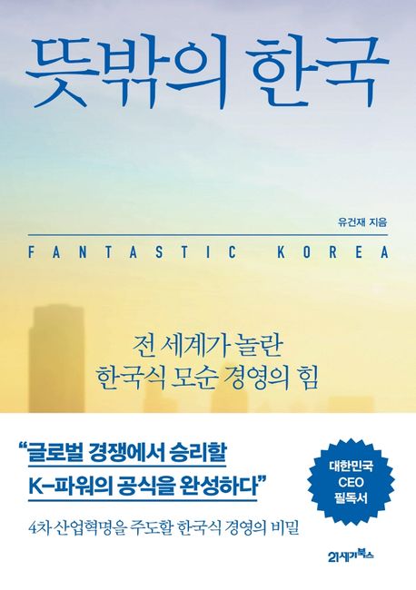 <span>뜻</span>밖의 한국  : 전 세계가 놀란 한국식 모순 경영의 힘