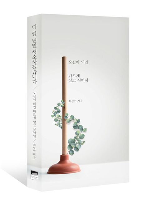 딱 일 년만 청소하겠습니다 [큰글자도서]  : 오십이 되면 다르게 살고 싶어서