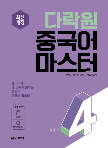 다락원 중국어 마스터 Step 4 (최신개정)