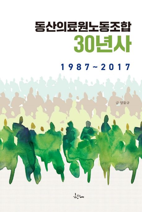 동산의료원노동조합 30년사 1987~2017 (1987~2017)
