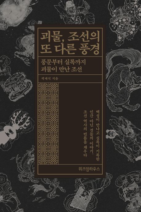 괴물, 조선의 또 다른 풍경 : 큰글자책