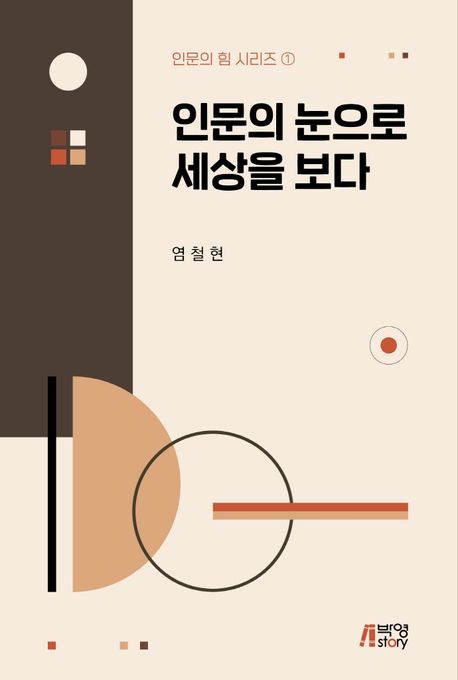 인문의 눈으로 세상을 보다