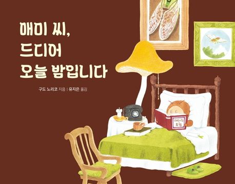 매미씨,드디어오늘밤입니다