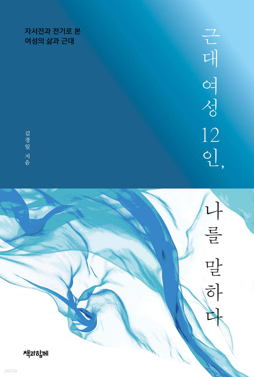 근대 여성 12인, 나를 말하다 (큰글자도서) (자선전과 전기로 본 여성의 삶과 근대)