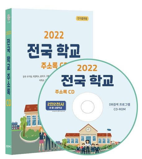 전국 학교 주소록(2022)(CD) (2만 2천사 초 중 고등학교)