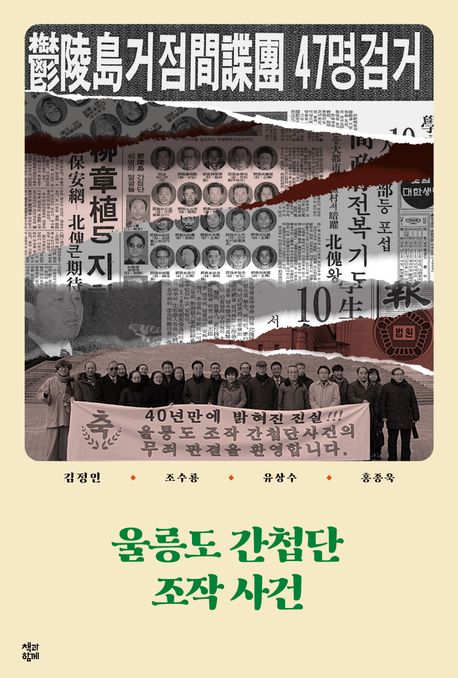 울릉도 간첩단 조작 사건 : 큰글자책