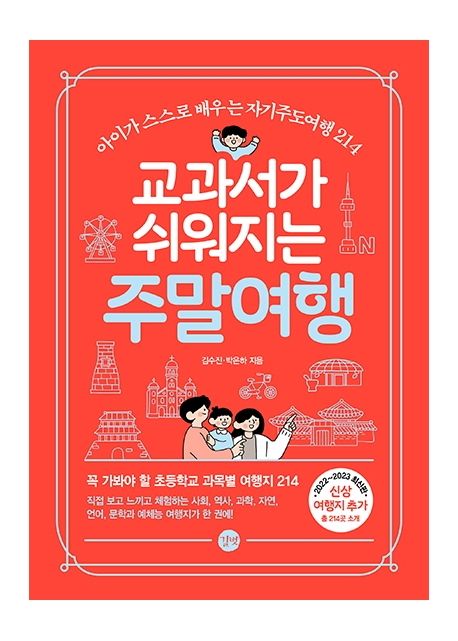 교과서가 쉬워지는 주말여행 = A weekend trip for textbooks easier : 아이가 스스로 배우는 자기주도여행 214