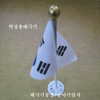 탁상용태극기 회전조절 차량용 선물용 태극기공장