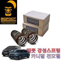 빅풋스프링 올뉴카니발 후륜 25mm/35mm 카니발강성스프링 승차감개선