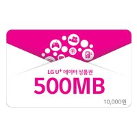 [엘지유플러스] [U+데이터쿠폰] 500MB