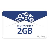 [엘지유플러스] [U+데이터쿠폰] 2GB