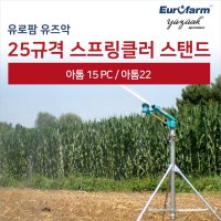 유로팜 스프링클러 25규격 스탠드