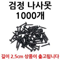 철피스 철나사 나무 목공 목재 목공용 피스 가구용 나사 목재용피스 접시머리 목재용 나사못