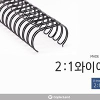 2대1 와이어링 100EA 제본 소모품 과제 교재