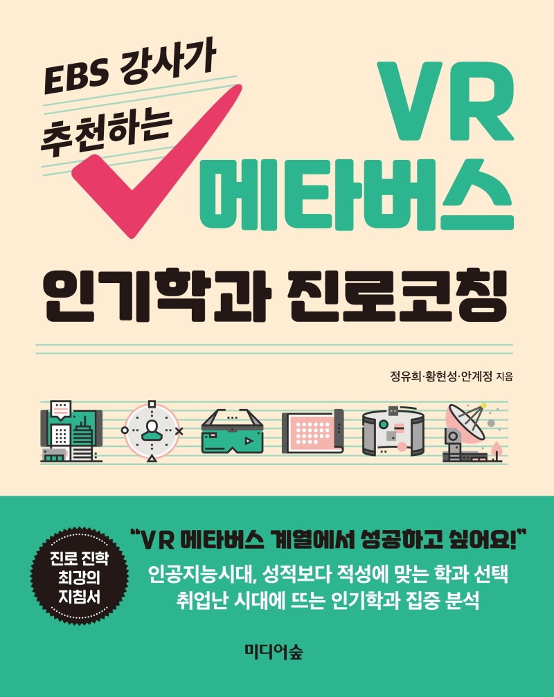 (EBS 강사가 추천하는) VR 메타버스 인기학과 진로코칭 