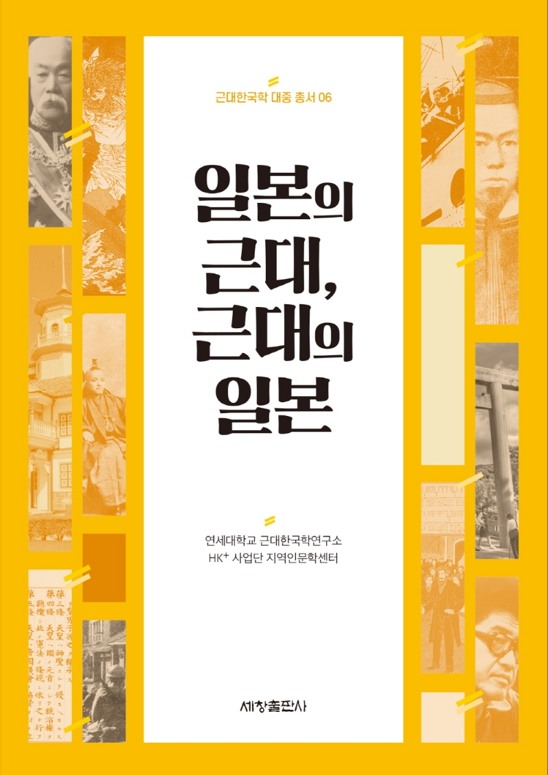 일본의 근대, 근대의 일본 표지이미지