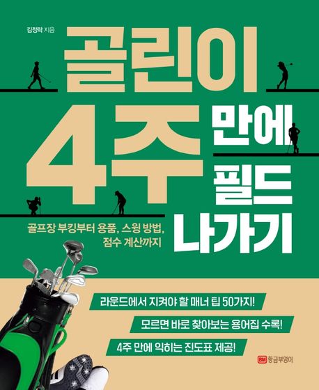 <span>골</span><span>린</span><span>이</span> 4주 만에 필드 나가기