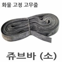 쥬브바 소 고무줄 용달바 오토바이 고무바 가구바