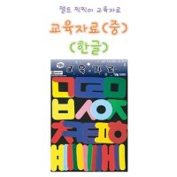 어린이집 유치원 한글 공부 찍찍이 자음 모음 교구