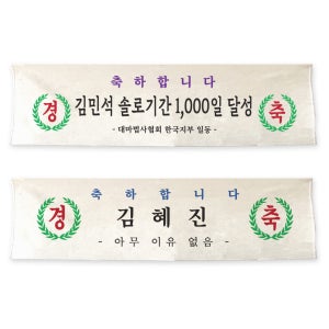 [축하현수막] 솔로 친구 웃긴 생일 선물 패브릭 현수막, 프라이비티