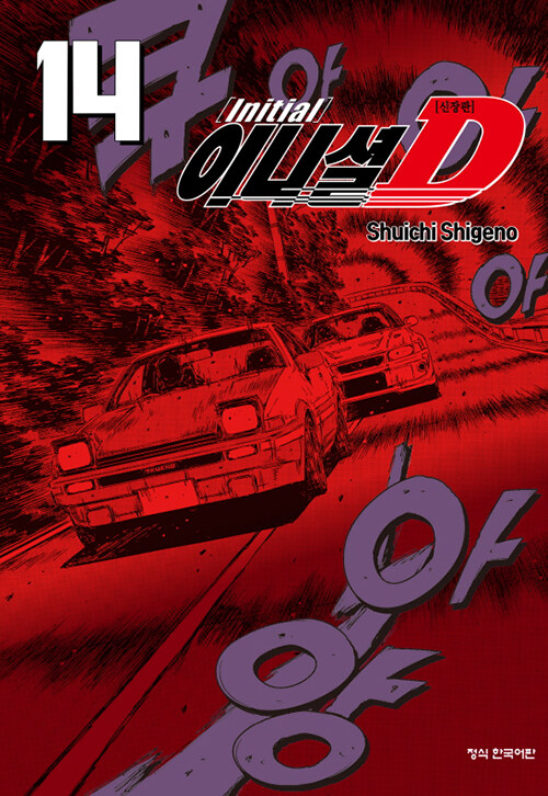 이니셜 D 신장판