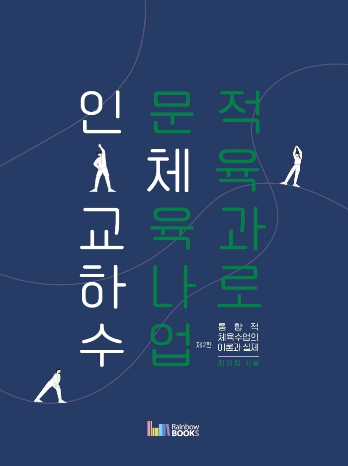 인문적 체육교육과 하나로 수업