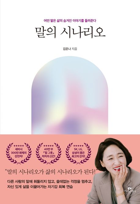 말의 시나리오 - [전자책]  : 어떤 말은 삶의 숨겨진 이야기를 들려준다 / 김윤나 지음