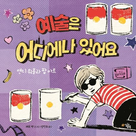 예술은 어디에나 있어요  : 앤디 워홀과 팝 아트