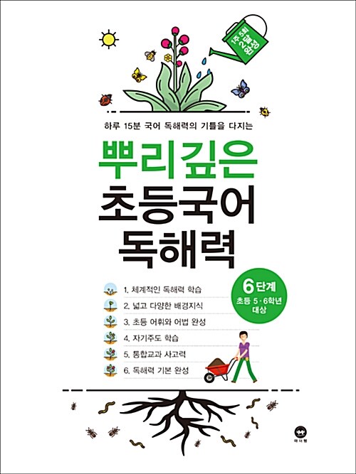뿌리깊은 초등국어 독해력 6단계(초등 5-6학년 대상) (하루 15분 국어 독해력의 기틀을 다지는)