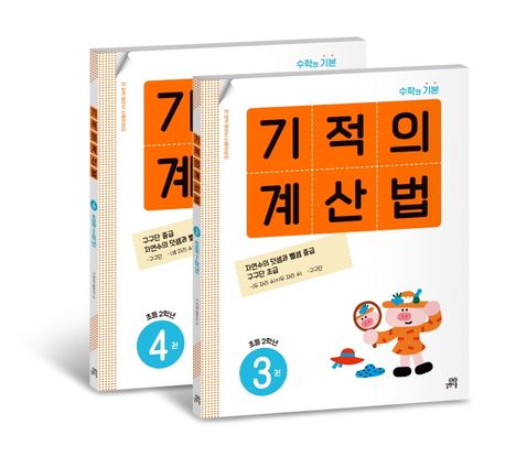 기적의 계산법 2학년 세트 (수학의 기본)