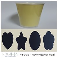 열변색컵만들기 1인세트 (열감지종이 및 스티커 활용)