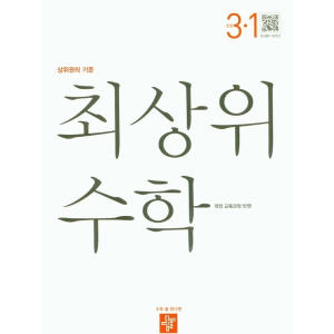 최상위 수학 초등 3-1(2022)