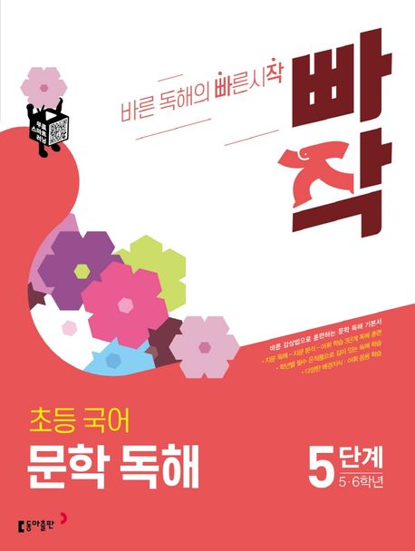 빠작 초등 5~6학년 국어 문학 독해 5 (바른 감상법으로 훈련하는 초등 문학 독해 기본서)