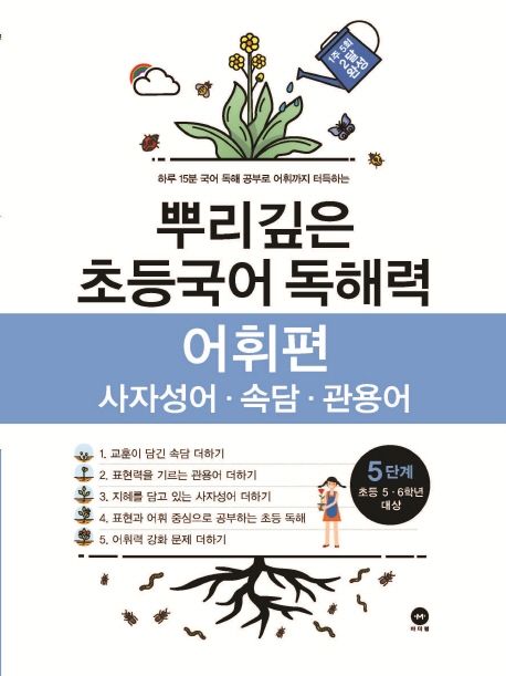 뿌리깊은 초등국어 독해력 어휘편 5단계(초등 5-6학년 대상) (사자성어ㆍ속담ㆍ관용어 | 하루 15분 국어 독해 공부로 어휘까지 터득하는)
