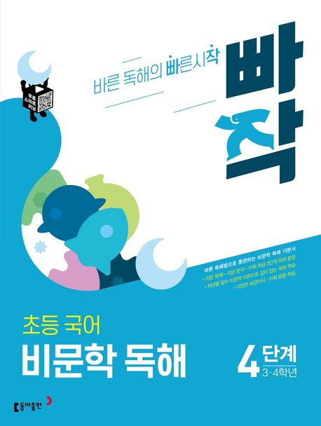 빠작 초등 3~4학년 국어 비문학 독해 4단계 (바른 독해법으로 훈련하는 비문학 독해 기본서)