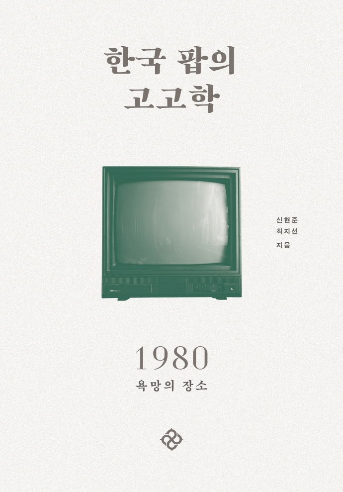 한국 팝의 고고학. 3, 1980 욕망의 장소