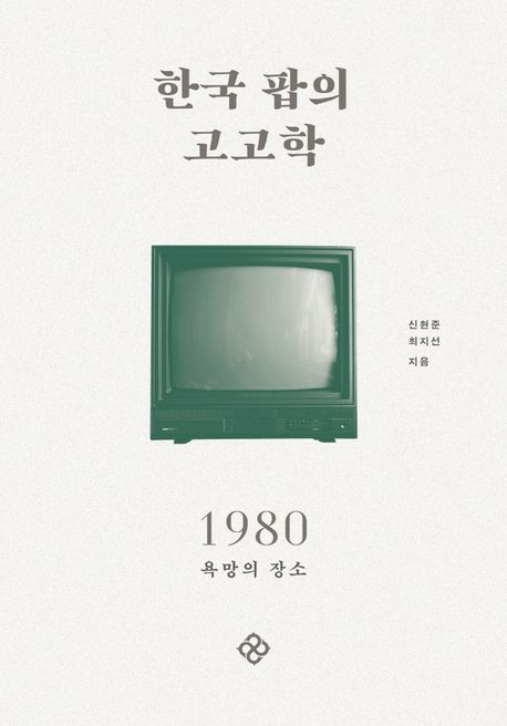 한국 팝의 고고학 : 1980 욕망의 장소