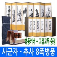 남원공방 사군자 - 추사한시 8폭병풍 고정고무