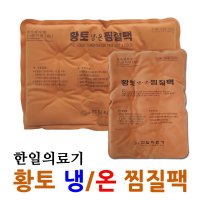 한일의료기 인견사 황토 냉 온 찜질팩 대 중