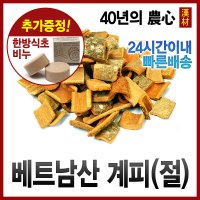 자애인 국산 계피 (절) 600g 베트남산 계피차 시나몬  1개