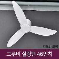 그루비 실링팬 46인치 45W 블랙/화이트 리모컨포함