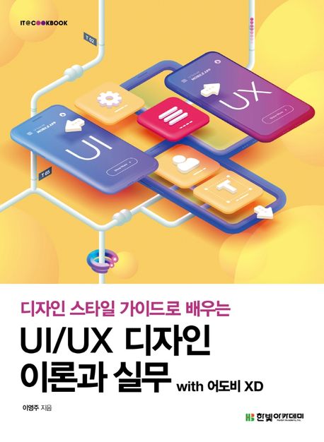 (디자인 스타일 가이드로 배우는) UI/UX 디자인 이론과 실무 : with 어도비 XD