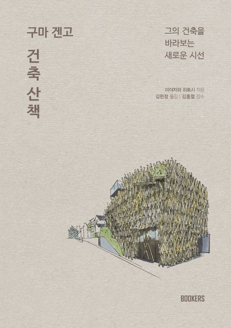 구마 겐고 건축 산책 : 그의 건축을 바라보는 새로운 시선 / 미야자와 히로시 지음 ; 김현정 옮...