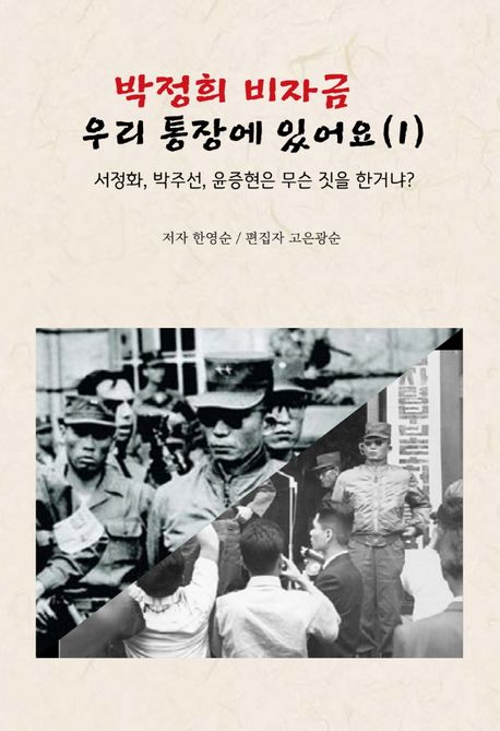 박정희 비자금 우리 통장에 있어요 ; 서정화, 박주선, 윤증현은 무슨 짓을 한거냐?. 1