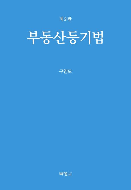 부동산등기법 (제2판)