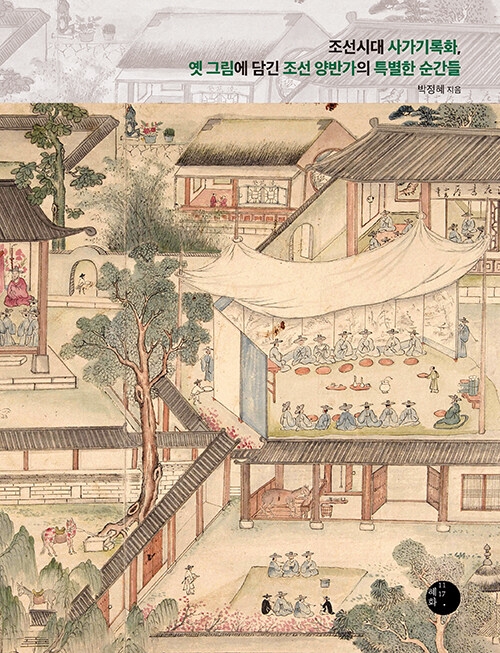 조선시대 사가기록화 옛 그림에 담긴 조선양반가의 특별한 순간들