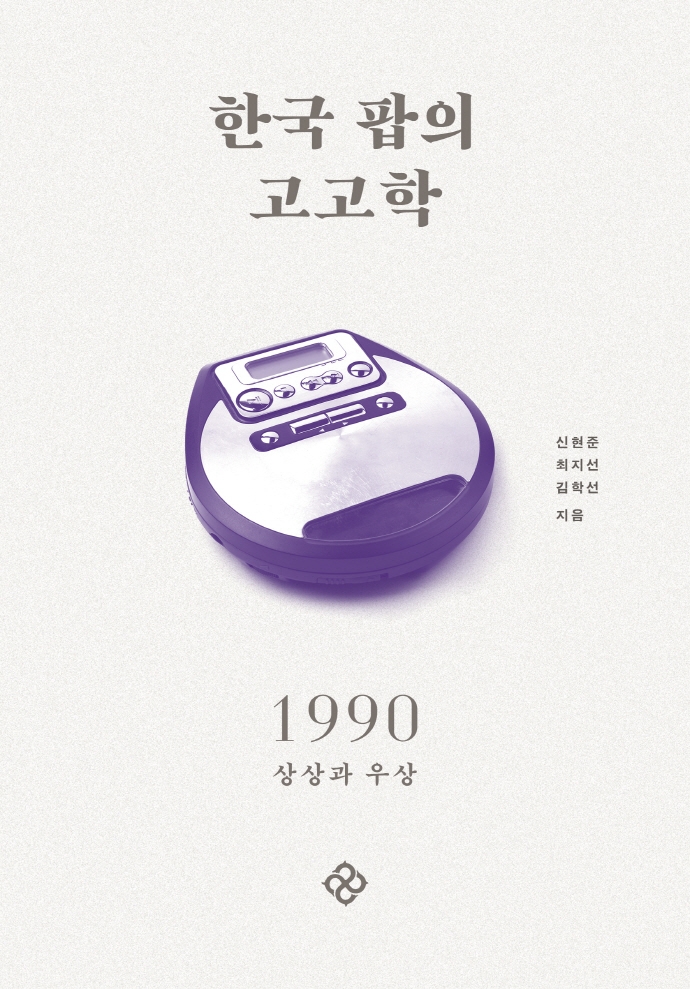 한국 팝의 고고학. 4, 1990 상상과 우상