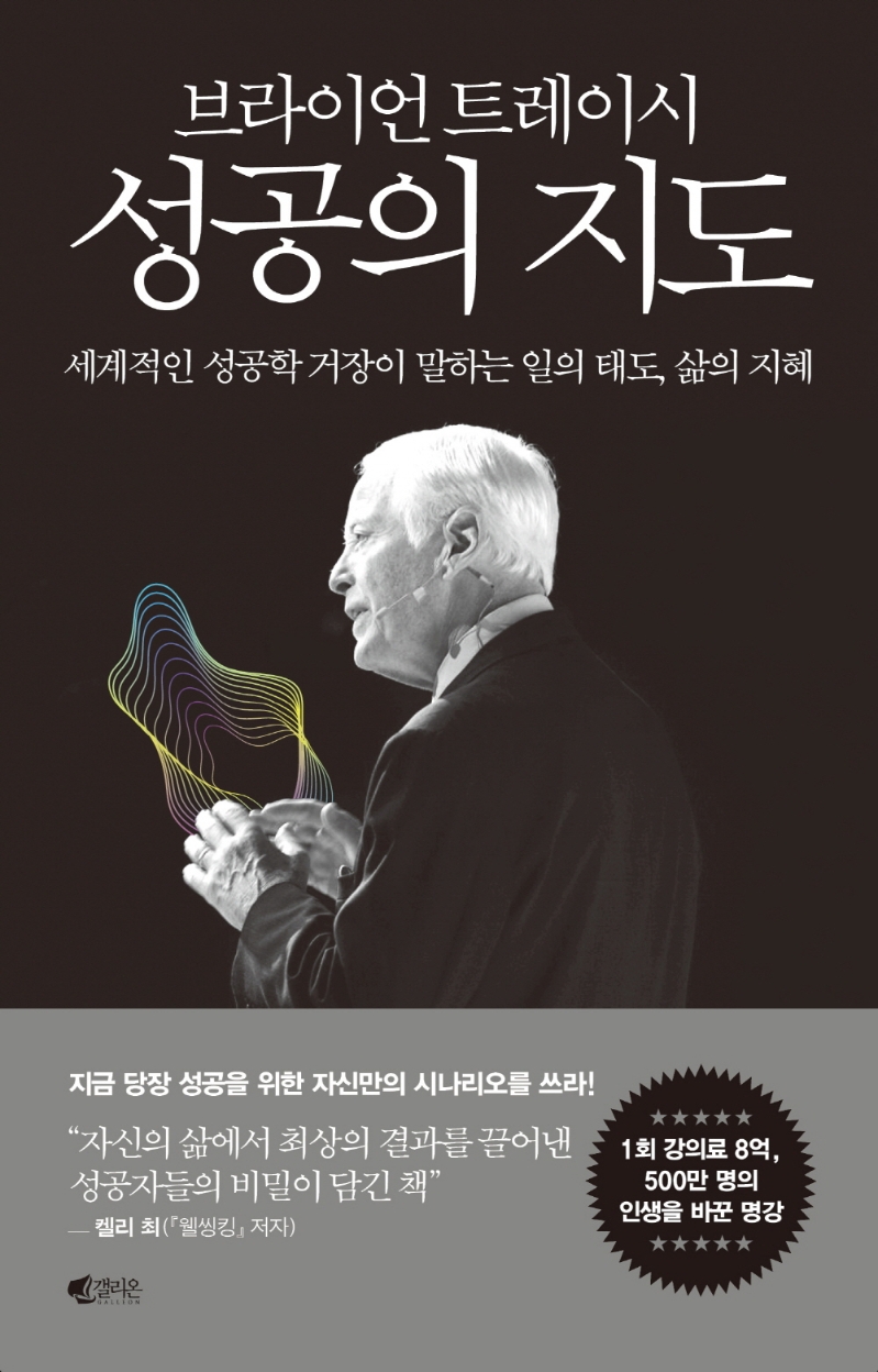 (브라이언 트레이시)성공의 지도