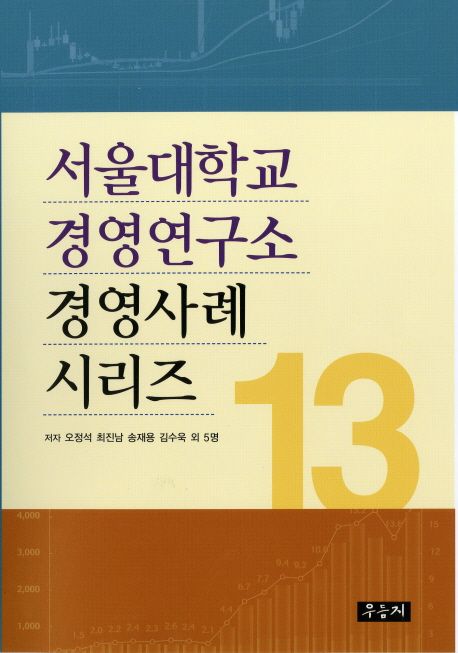 서울대학교 경영연구소 경영사례 시리즈. 13
