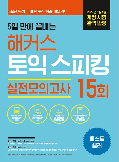 (5일 만에 끝내는) 해커스 토익 스피킹  : 실전모의고사 15회 문제집